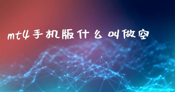mt4手机版什么叫做空_https://wap.apzhendong.com_美股行情_第1张