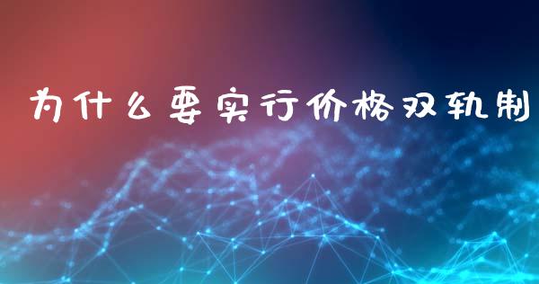 为什么要实行价格双轨制_https://wap.apzhendong.com_今日财经_第1张