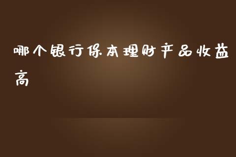 哪个银行保本理财产品收益高_https://wap.apzhendong.com_今日财经_第1张
