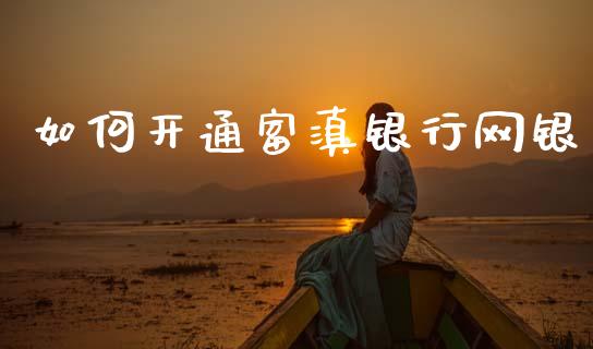 如何开通富滇银行网银_https://wap.apzhendong.com_今日财经_第1张