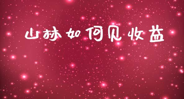 山林如何见收益_https://wap.apzhendong.com_期货直播_第1张