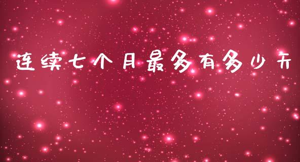 连续七个月最多有多少天_https://wap.apzhendong.com_投资理财_第1张