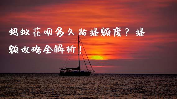 蚂蚁花呗多久能提额度？提额攻略全解析！_https://wap.apzhendong.com_投资理财_第1张