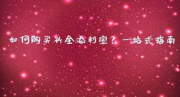 如何购买兴全添利宝？一站式指南_https://wap.apzhendong.com_期货直播_第1张