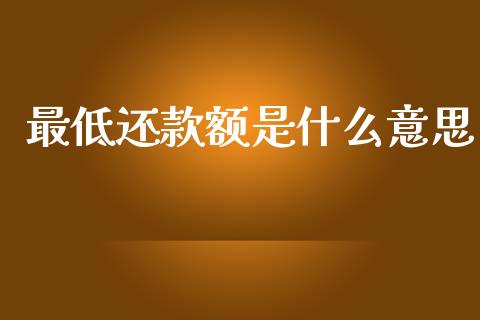 最低还款额是什么意思_https://wap.apzhendong.com_投资理财_第1张