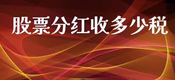 股票分红收多少税_https://wap.apzhendong.com_投资理财_第1张