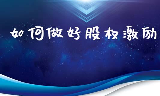 如何做好股权激励_https://wap.apzhendong.com_美股行情_第1张