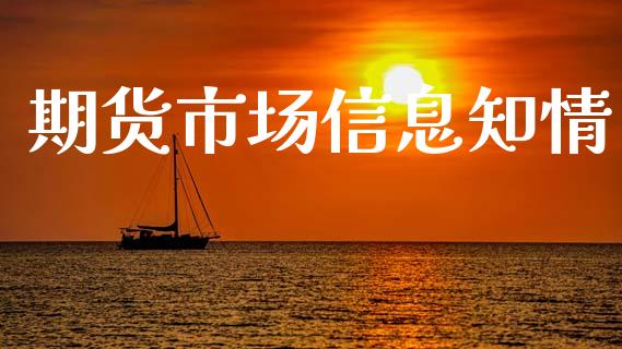 期货市场信息知情_https://wap.apzhendong.com_今日财经_第1张