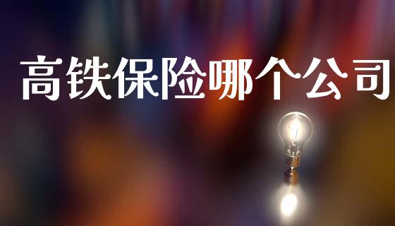 高铁保险哪个公司_https://wap.apzhendong.com_投资理财_第1张
