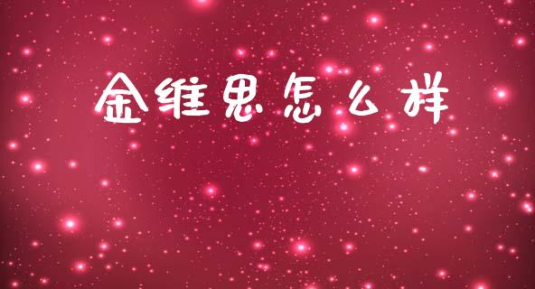 金维思怎么样_https://wap.apzhendong.com_今日财经_第1张