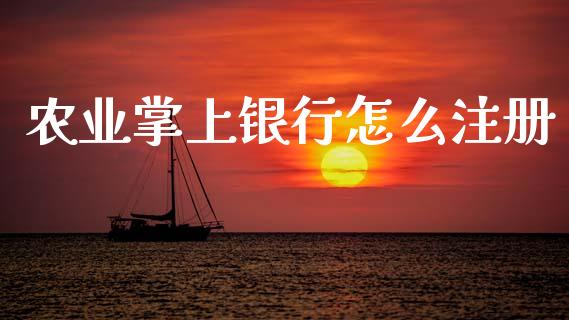 农业掌上银行怎么注册_https://wap.apzhendong.com_美股行情_第1张
