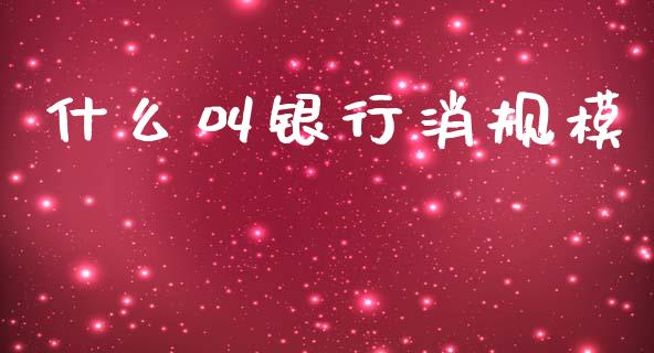 什么叫银行消规模_https://wap.apzhendong.com_今日财经_第1张