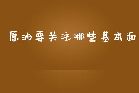 原油要关注哪些基本面_https://wap.apzhendong.com_投资理财_第1张
