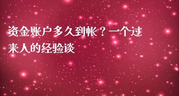 资金账户多久到帐？一个过来人的经验谈_https://wap.apzhendong.com_美股行情_第1张