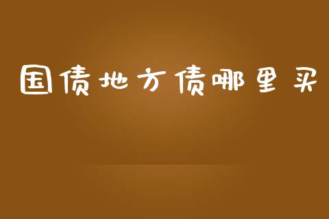 国债地方债哪里买_https://wap.apzhendong.com_美股行情_第1张
