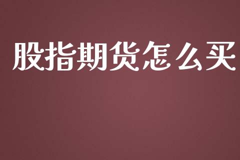 股指期货怎么买_https://wap.apzhendong.com_今日财经_第1张