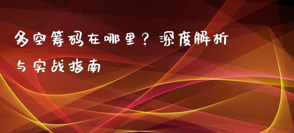 多空筹码在哪里？深度解析与实战指南_https://wap.apzhendong.com_美股行情_第1张