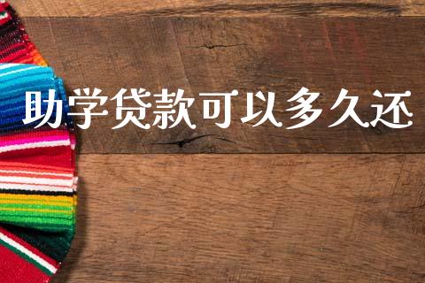 助学贷款可以多久还_https://wap.apzhendong.com_美股行情_第1张