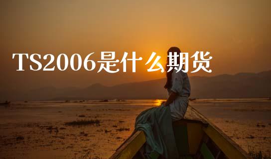 TS2006是什么期货_https://wap.apzhendong.com_投资理财_第1张