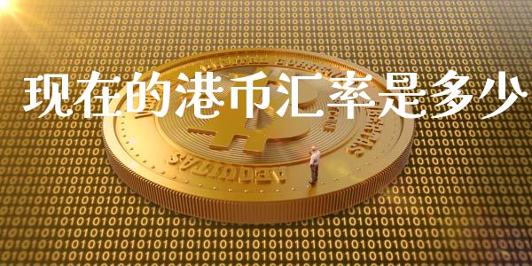 现在的港币汇率是多少_https://wap.apzhendong.com_今日财经_第1张