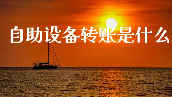 自助设备转账是什么_https://wap.apzhendong.com_投资理财_第1张