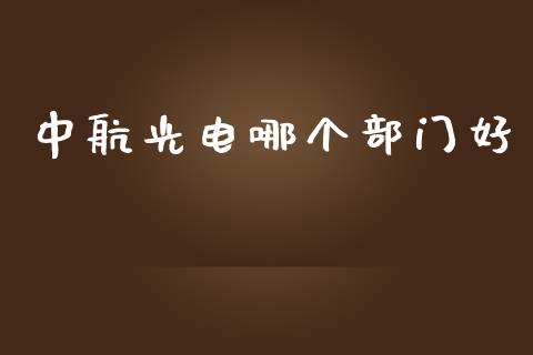 中航光电哪个部门好_https://wap.apzhendong.com_美股行情_第1张