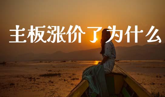 主板涨价了为什么_https://wap.apzhendong.com_今日财经_第1张