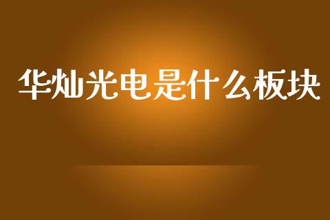 华灿光电是什么板块_https://wap.apzhendong.com_今日财经_第1张