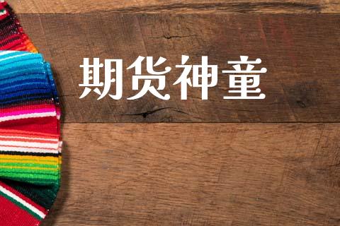 期货神童_https://wap.apzhendong.com_投资理财_第1张