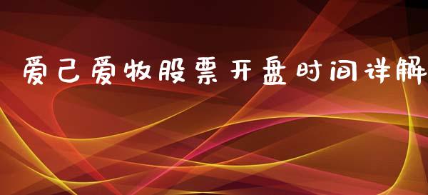 爱己爱牧股票开盘时间详解_https://wap.apzhendong.com_投资理财_第1张
