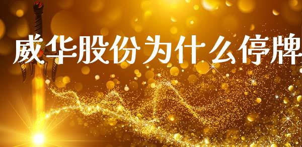 威华股份为什么停牌_https://wap.apzhendong.com_美股行情_第1张