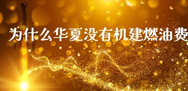 为什么华夏没有机建燃油费_https://wap.apzhendong.com_期货直播_第1张