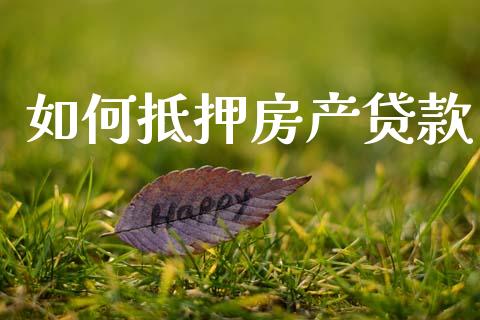 如何抵押房产贷款_https://wap.apzhendong.com_美股行情_第1张