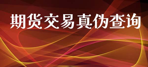 期货交易真伪查询_https://wap.apzhendong.com_期货直播_第1张