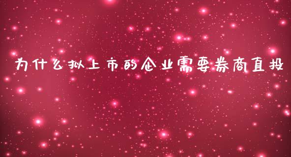 为什么拟上市的企业需要券商直投_https://wap.apzhendong.com_期货直播_第1张