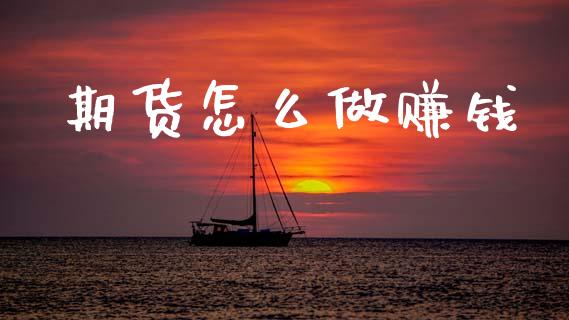 期货怎么做赚钱_https://wap.apzhendong.com_美股行情_第1张