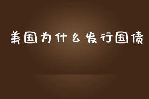 美国为什么发行国债_https://wap.apzhendong.com_期货直播_第1张