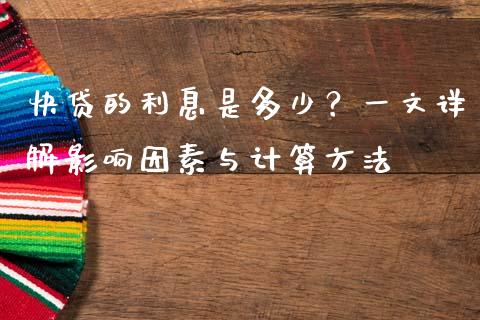 快贷的利息是多少？一文详解影响因素与计算方法_https://wap.apzhendong.com_美股行情_第1张