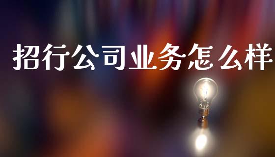 招行公司业务怎么样_https://wap.apzhendong.com_期货直播_第1张