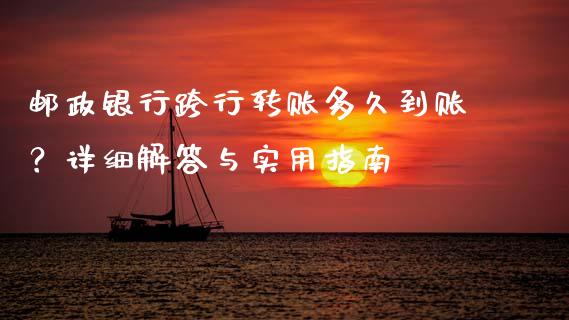 邮政银行跨行转账多久到账？详细解答与实用指南_https://wap.apzhendong.com_期货直播_第1张