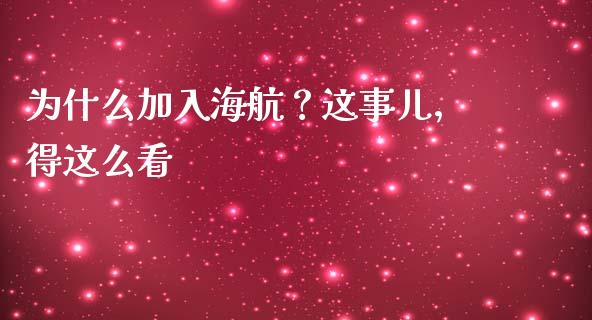 为什么加入海航？这事儿，得这么看_https://wap.apzhendong.com_美股行情_第1张