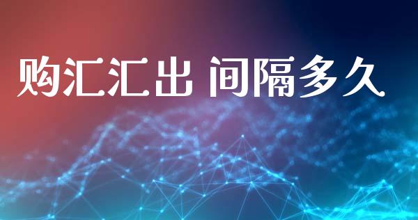 购汇汇出 间隔多久_https://wap.apzhendong.com_今日财经_第1张
