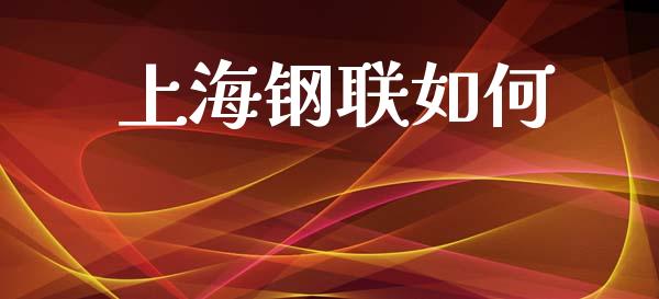 上海钢联如何_https://wap.apzhendong.com_投资理财_第1张
