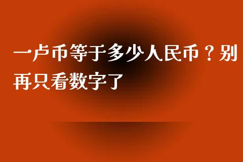 一卢币等于多少人民币？别再只看数字了_https://wap.apzhendong.com_美股行情_第1张