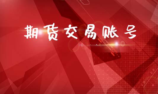 期货交易账号_https://wap.apzhendong.com_投资理财_第1张