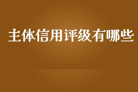 主体信用评级有哪些_https://wap.apzhendong.com_今日财经_第1张