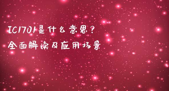 IC1701是什么意思？全面解读及应用场景_https://wap.apzhendong.com_期货直播_第1张