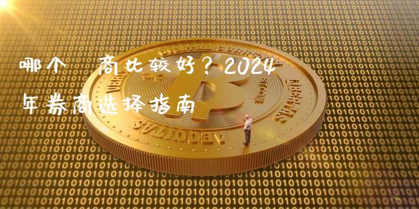 哪个劵商比较好？2024年券商选择指南_https://wap.apzhendong.com_投资理财_第1张