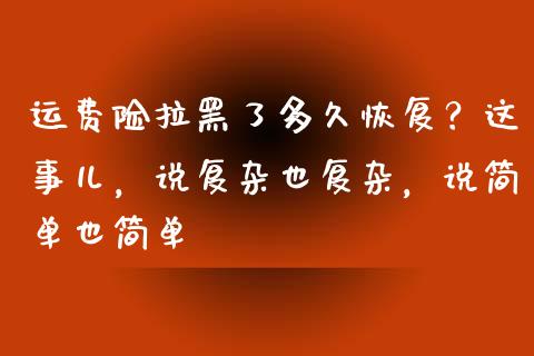 运费险拉黑了多久恢复？这事儿，说复杂也复杂，说简单也简单_https://wap.apzhendong.com_今日财经_第1张
