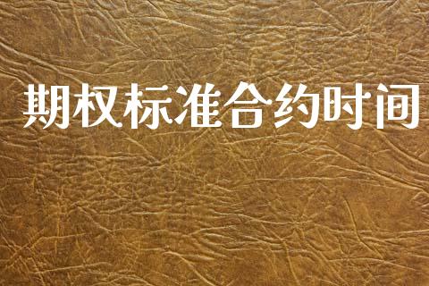 期权标准合约时间_https://wap.apzhendong.com_期货直播_第1张